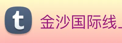 金沙国际线上官网 logo